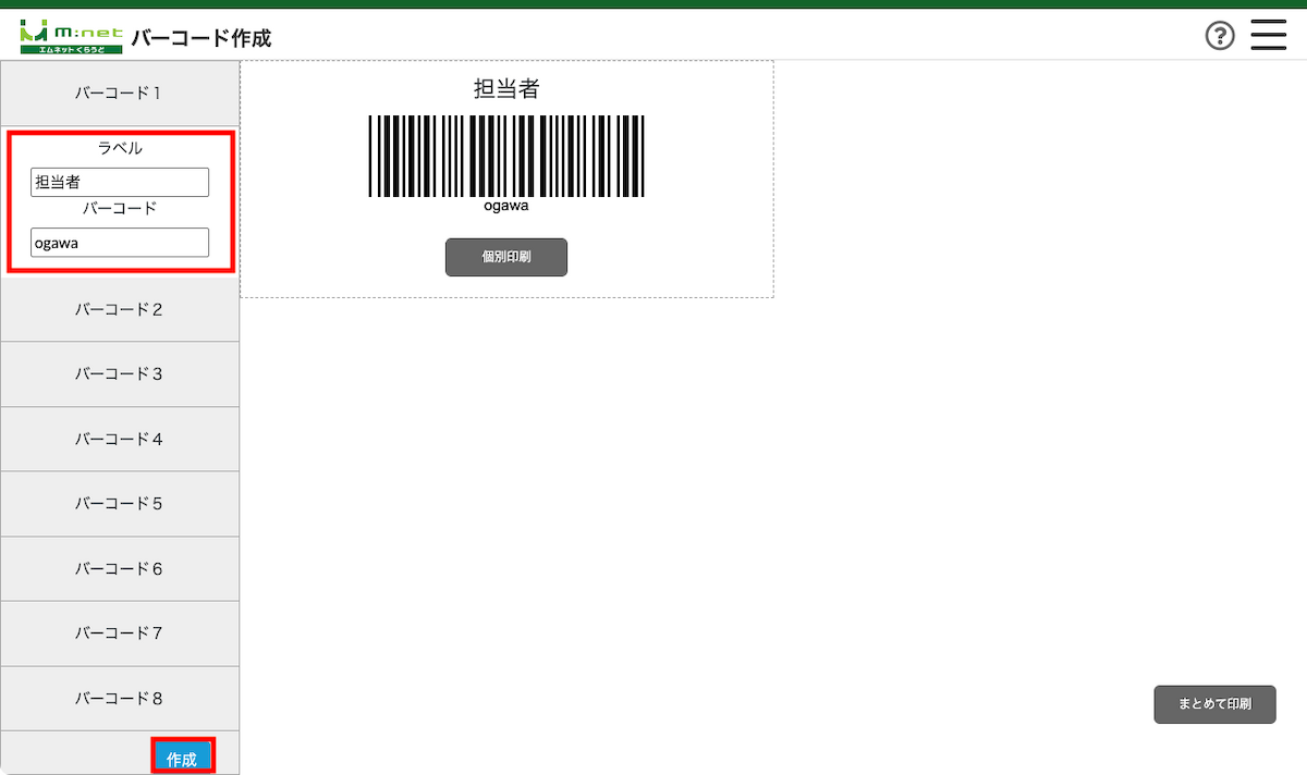 例)ラベル:担当者、バーコード:ogawa